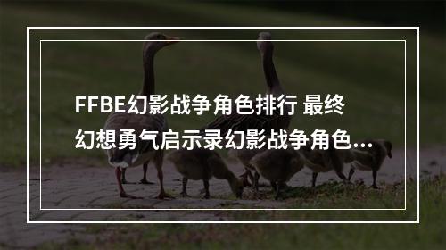 FFBE幻影战争角色排行 最终幻想勇气启示录幻影战争角色强度一览