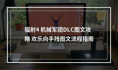 辐射4 机械军团DLC图文攻略 欢乐向手残图文流程指南