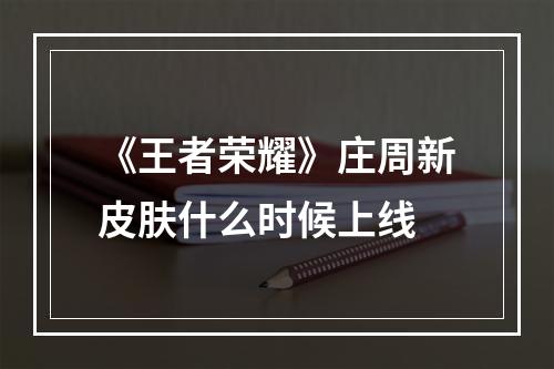 《王者荣耀》庄周新皮肤什么时候上线