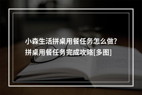 小森生活拼桌用餐任务怎么做？拼桌用餐任务完成攻略[多图]