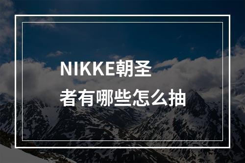 NIKKE朝圣者有哪些怎么抽