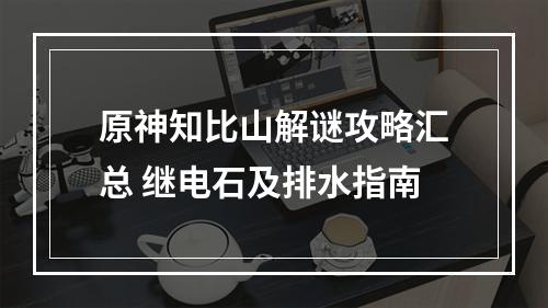 原神知比山解谜攻略汇总 继电石及排水指南