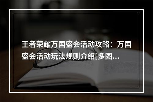 王者荣耀万国盛会活动攻略：万国盛会活动玩法规则介绍[多图]