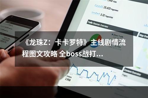 《龙珠Z：卡卡罗特》主线剧情流程图文攻略 全boss战打法