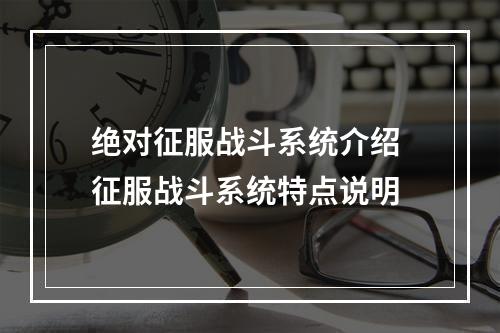 绝对征服战斗系统介绍 征服战斗系统特点说明