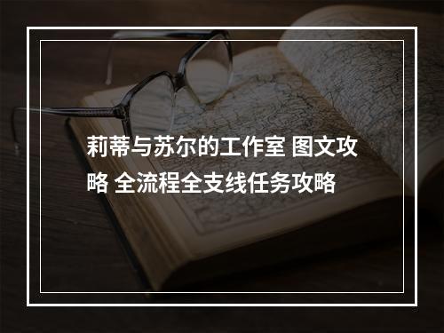 莉蒂与苏尔的工作室 图文攻略 全流程全支线任务攻略