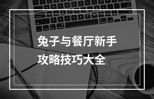 兔子与餐厅新手攻略技巧大全