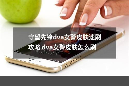 守望先锋dva女警皮肤速刷攻略 dva女警皮肤怎么刷