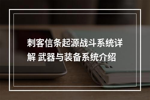 刺客信条起源战斗系统详解 武器与装备系统介绍