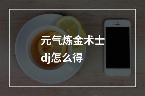 元气炼金术士dj怎么得