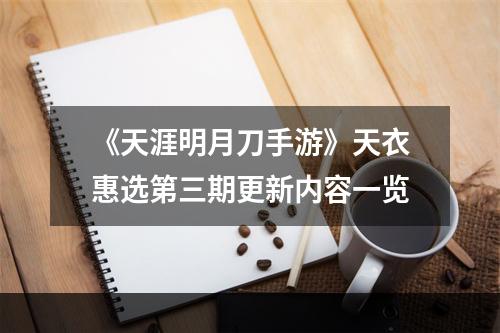 《天涯明月刀手游》天衣惠选第三期更新内容一览