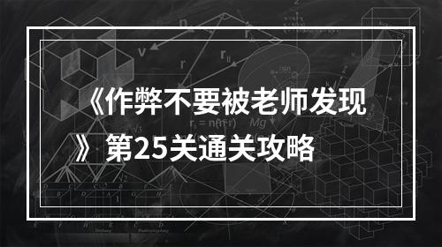 《作弊不要被老师发现》第25关通关攻略