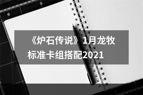 《炉石传说》1月龙牧标准卡组搭配2021