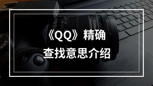 《QQ》精确查找意思介绍