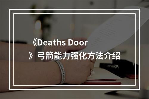 《Deaths Door》弓箭能力强化方法介绍