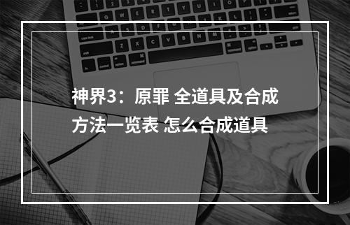 神界3：原罪 全道具及合成方法一览表 怎么合成道具