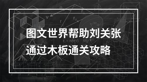 图文世界帮助刘关张通过木板通关攻略