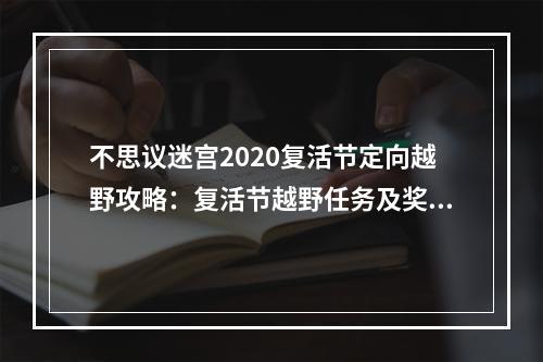 不思议迷宫2020复活节定向越野攻略：复活节越野任务及奖励汇总[视频][多图]