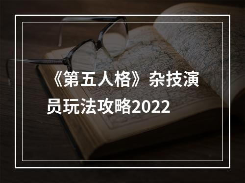 《第五人格》杂技演员玩法攻略2022