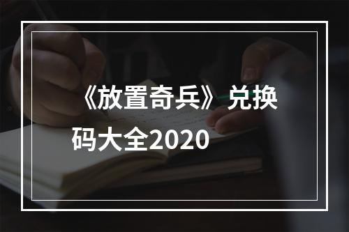 《放置奇兵》兑换码大全2020