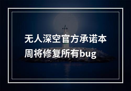 无人深空官方承诺本周将修复所有bug