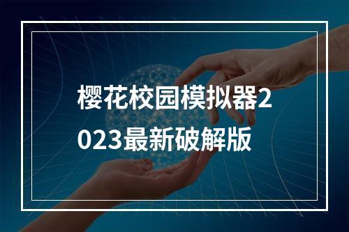 樱花校园模拟器2023最新破解版