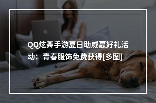 QQ炫舞手游夏日助威赢好礼活动：青春服饰免费获得[多图]