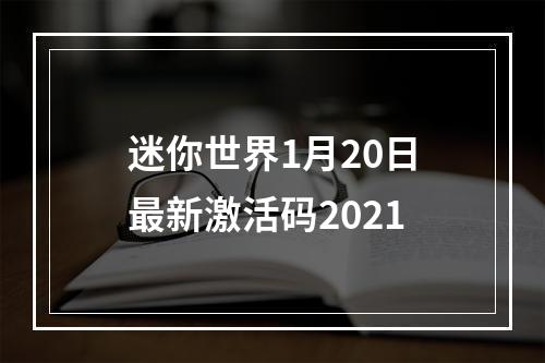 迷你世界1月20日最新激活码2021