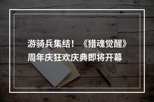 游骑兵集结！《猎魂觉醒》周年庆狂欢庆典即将开幕