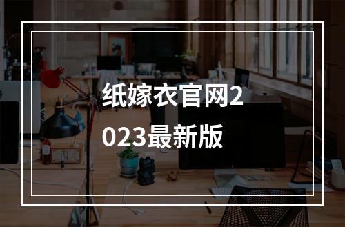 纸嫁衣官网2023最新版