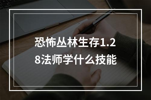 恐怖丛林生存1.28法师学什么技能