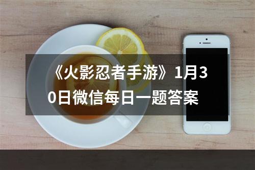 《火影忍者手游》1月30日微信每日一题答案