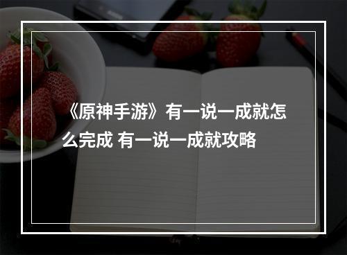 《原神手游》有一说一成就怎么完成 有一说一成就攻略