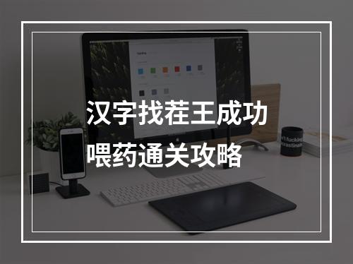 汉字找茬王成功喂药通关攻略