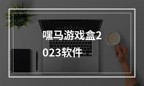 嘿马游戏盒2023软件