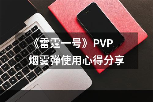 《雷霆一号》PVP烟雾弹使用心得分享