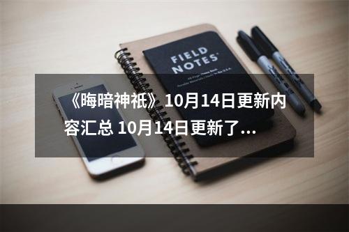 《晦暗神祇》10月14日更新内容汇总 10月14日更新了什么内容？