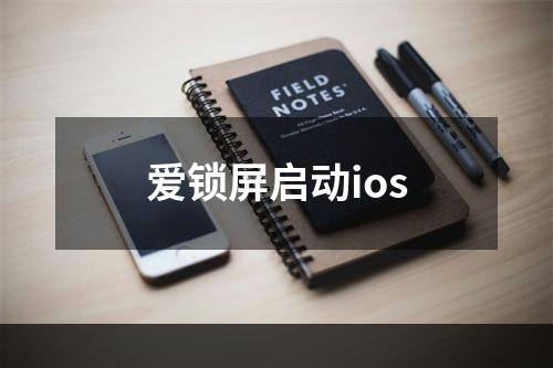 爱锁屏启动ios