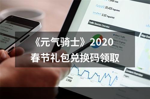 《元气骑士》2020春节礼包兑换码领取