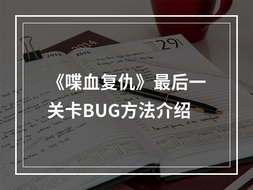 《喋血复仇》最后一关卡BUG方法介绍