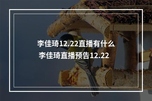 李佳琦12.22直播有什么 李佳琦直播预告12.22