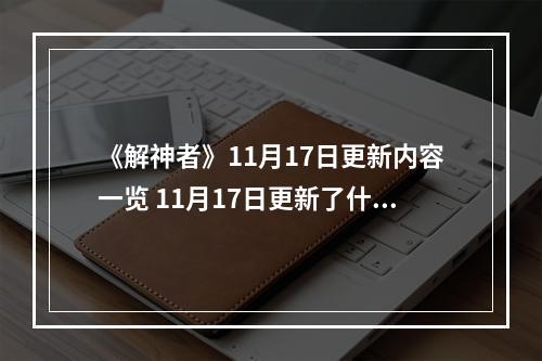 《解神者》11月17日更新内容一览 11月17日更新了什么