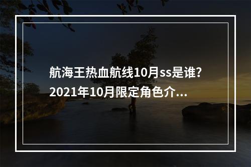 航海王热血航线10月ss是谁？2021年10月限定角色介绍[多图]