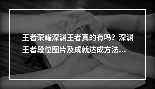 王者荣耀深渊王者真的有吗？深渊王者段位图片及成就达成方法[多图]