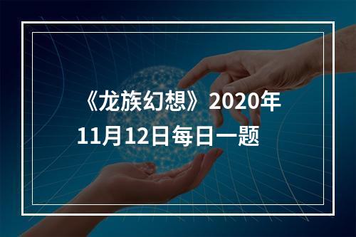 《龙族幻想》2020年11月12日每日一题