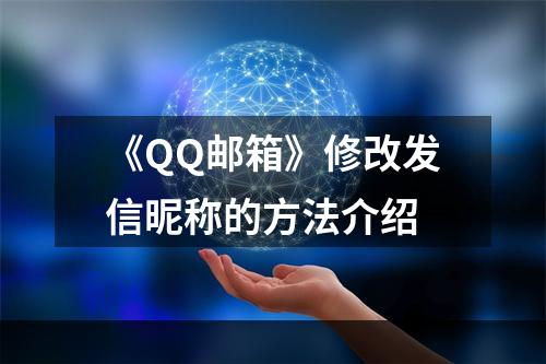 《QQ邮箱》修改发信昵称的方法介绍