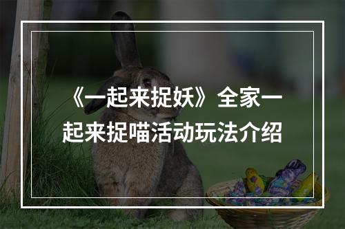 《一起来捉妖》全家一起来捉喵活动玩法介绍