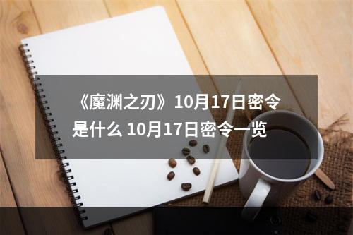 《魔渊之刃》10月17日密令是什么 10月17日密令一览