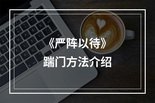 《严阵以待》踹门方法介绍