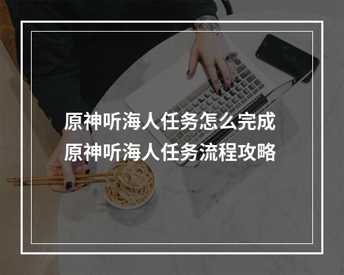 原神听海人任务怎么完成 原神听海人任务流程攻略